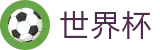 2026世界杯竞彩 - 足球竞猜中心